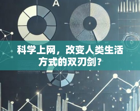 科学上网,改变人类生活方式的双刃剑?