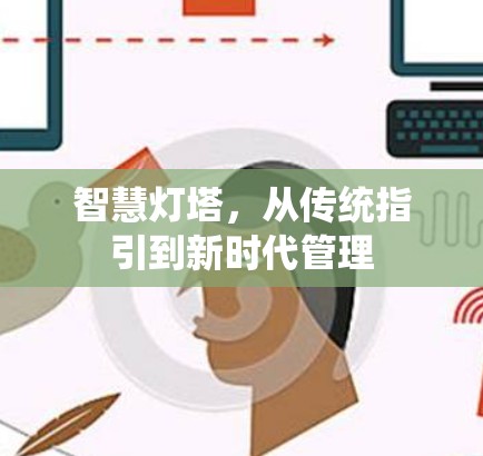 智慧灯塔，从传统指引到新时代管理