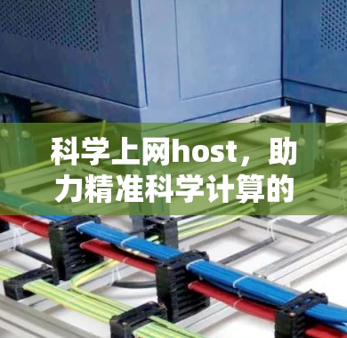 科学上网host,助力精准科学计算的未来