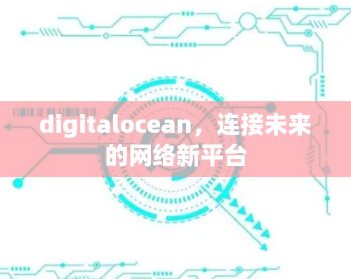 digitalocean，连接未来的网络新平台