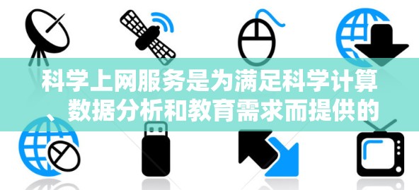 科学上网服务是为满足科学计算、数据分析和教育需求而提供的网络平台,涵盖了多个领域如数学建模、数据分析、虚拟实验等。以下是对这些服务的详细分析 科学上网服务是为满足科学计算、数据分析和教育需求而提供的网络平台,涵盖了多个领域如数学建模、数据分析、虚拟实验等。以下是对这些服务的详细分析