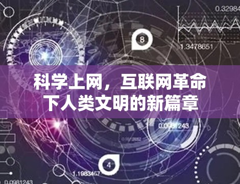 科学上网，互联网革命下人类文明的新篇章