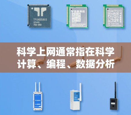 科学上网通常指在科学计算、编程、数据分析等领域使用网站、工具或资源进行信息获取和应用。石油在科学和互联网中的应用可能涉及多个领域,以下是一些可能的用途和信息来源