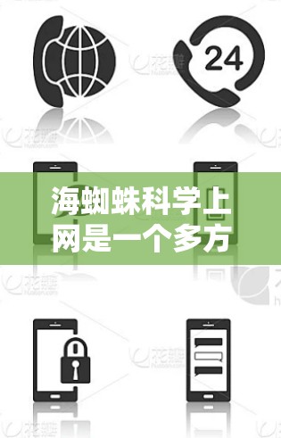 海蜘蛛科学上网是一个多方面的研究领域,涵盖了科学研究、保护措施、生态影响等多个方面。以下是对该领域的详细分析和总结