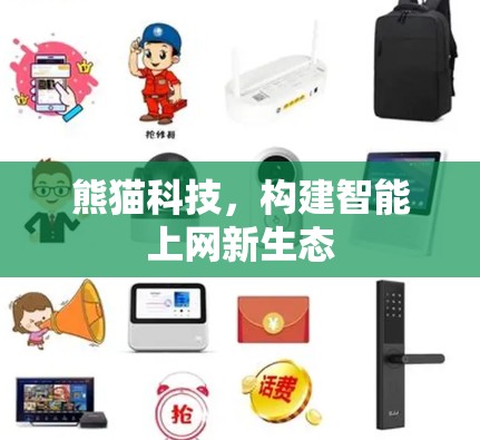 熊猫科技,构建智能上网新生态