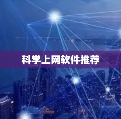 科学上网软件推荐