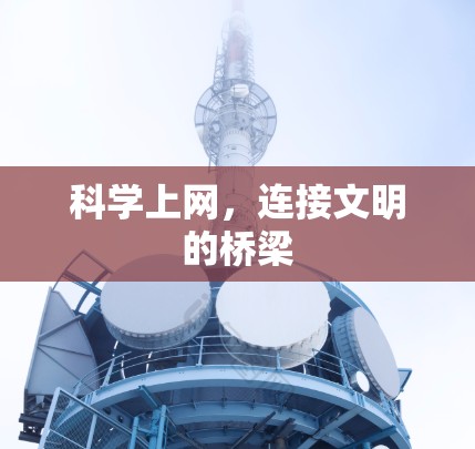科学上网,连接文明的桥梁