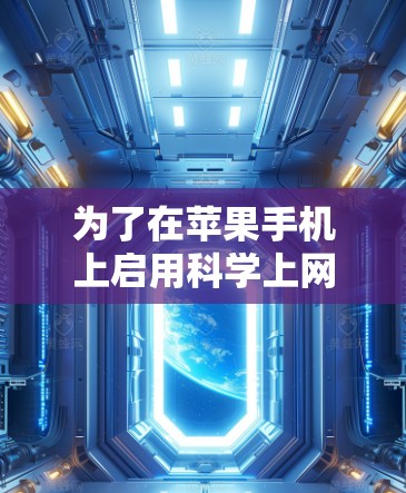 为了在苹果手机上启用科学上网功能，您可以按照以下步骤操作