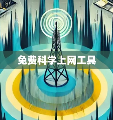 免费科学上网工具 免费科学上网工具