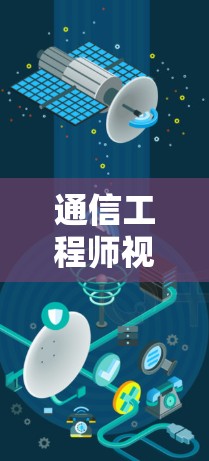 通信工程师视角下的VPN网络加速解析