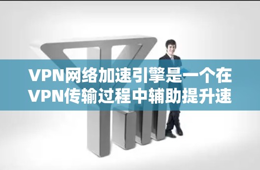 VPN网络加速引擎是一个在VPN传输过程中辅助提升速度和稳定性的重要部分。它通过优化网络环境、提高传输效率和增强网络稳定性,显著提升了VPN传输的性能和用户体验。以下是对VPN网络加速引擎的详细分析