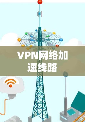 VPN网络加速线路