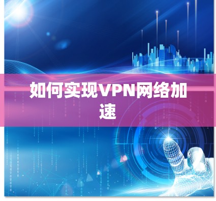 如何实现VPN网络加速