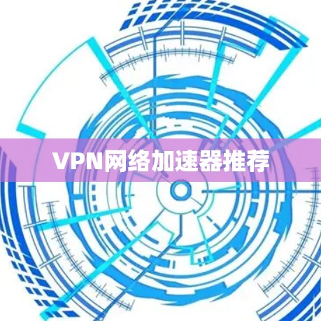 VPN网络加速器推荐