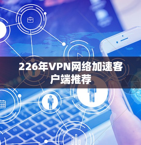 226年VPN网络加速客户端推荐