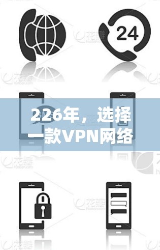 226年，选择一款VPN网络加速客户端APP，需要综合考虑用户基数、功能优化、安全性、价格、界面体验、兼容性、最新技术、支持的平台以及更新频率等多方面因素。以下是详细的分析和建议