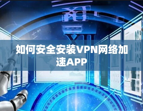 如何安全安装VPN网络加速APP
