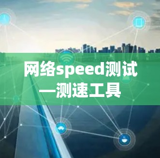网络speed测试—测速工具 网络speed测试—测速工具
