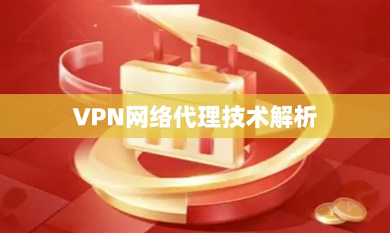 VPN网络代理技术解析 VPN网络代理技术解析
