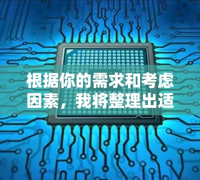 根据你的需求和考虑因素，我将整理出适合的VPN网络代理APP推荐，包括它们的功能、适用场景以及可能的下载链接（建议在实际使用中按照推荐的安全性和适用性进行选择）
