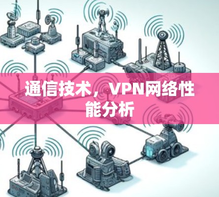 通信技术，VPN网络性能分析