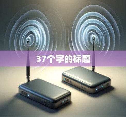 37个字的标题 37个字的标题