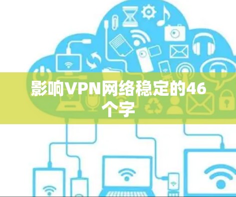 影响VPN网络稳定的46个字