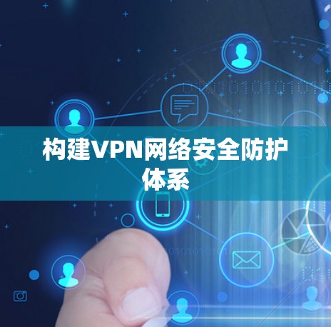 构建VPN网络安全防护体系