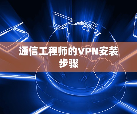 通信工程师的VPN安装步骤