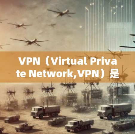 VPN（Virtual Private Network,VPN）是一种通过网络隔离技术，将用户限制在特定的网络环境中，允许用户访问特定网站或应用。以下是关于VPN的详细分析