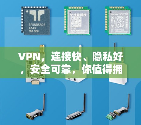VPN，连接快、隐私好，安全可靠，你值得拥有