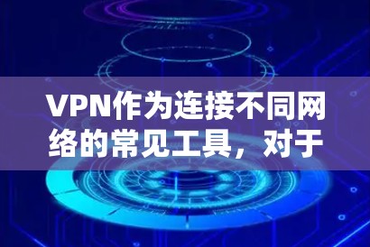 VPN作为连接不同网络的常见工具，对于在线学习、娱乐和远程办公等场景非常有用。以下是VPN入门的详细步骤，帮助你顺利开始使用
