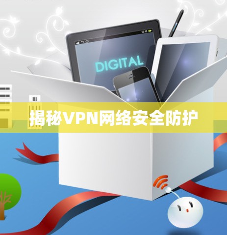 揭秘VPN网络安全防护