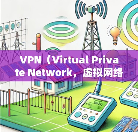 VPN(Virtual Private Network,虚拟网络)是用于VPN的客户端,允许用户访问 outside 网站的网络服务。以下是关于VPN外网浏览客户端的详细信息 VPN(Virtual Private Network,虚拟网络)是用于VPN的客户端,允许用户访问 outside 网站的网络服务。以下是关于VPN外网浏览客户端的详细信息