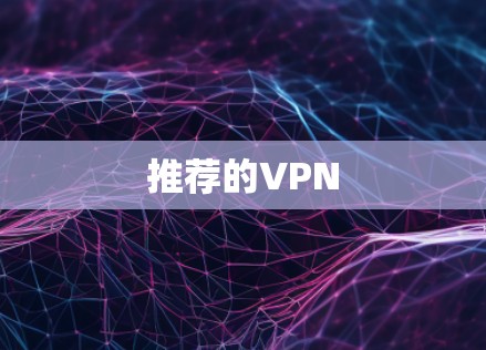 推荐的VPN