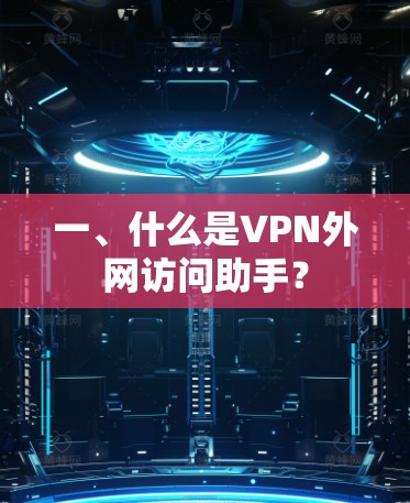 一、什么是VPN外网访问助手？