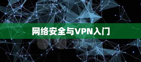 网络安全与VPN入门