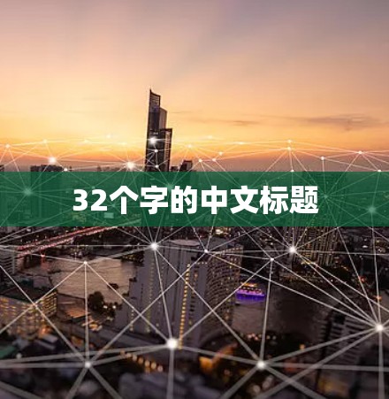 32个字的中文标题 32个字的中文标题