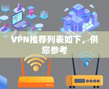 VPN推荐列表如下，供您参考