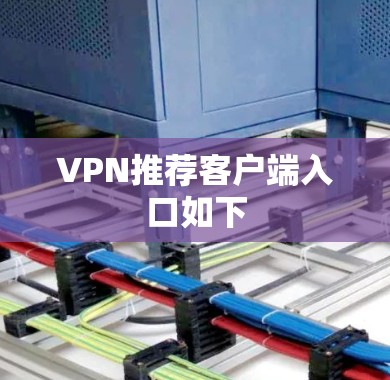 VPN推荐客户端入口如下