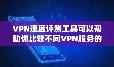 VPN速度评测工具可以帮助你比较不同VPN服务的性能,选择最适合你的VPN。以下是一些关键步骤和考虑因素 VPN速度评测工具可以帮助你比较不同VPN服务的性能,选择最适合你的VPN。以下是一些关键步骤和考虑因素