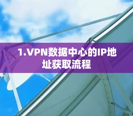 1.VPN数据中心的IP地址获取流程