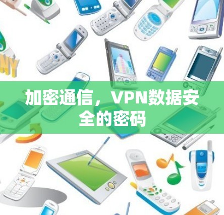 加密通信，VPN数据安全的密码