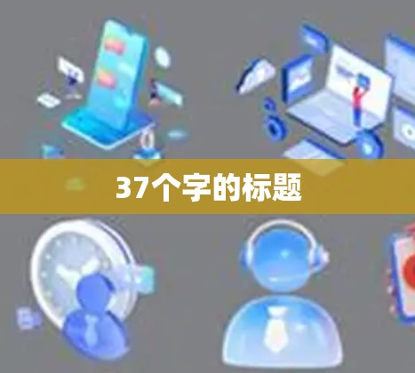 37个字的标题 37个字的标题