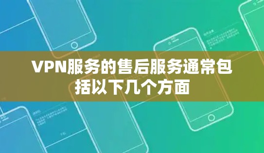 VPN服务的售后服务通常包括以下几个方面