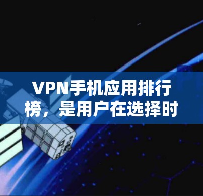 VPN手机应用排行榜,是用户在选择时非常重要的参考。以下是一些综合考虑安全性和功能的热门VPN应用推荐,供您参考 VPN手机应用排行榜,是用户在选择时非常重要的参考。以下是一些综合考虑安全性和功能的热门VPN应用推荐,供您参考