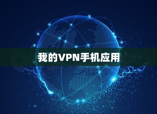 我的VPN手机应用
