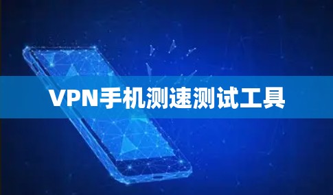 VPN手机测速测试工具