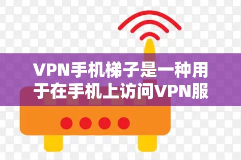 VPN手机梯子是一种用于在手机上访问VPN服务的软件,通常包括网络设备如路由器、网线或无线网络。以下是解决 VPN 手机梯子 问题的步骤 VPN手机梯子是一种用于在手机上访问VPN服务的软件,通常包括网络设备如路由器、网线或无线网络。以下是解决 VPN 手机梯子 问题的步骤