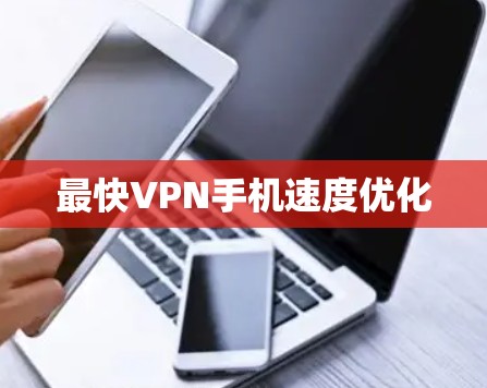 最快VPN手机速度优化